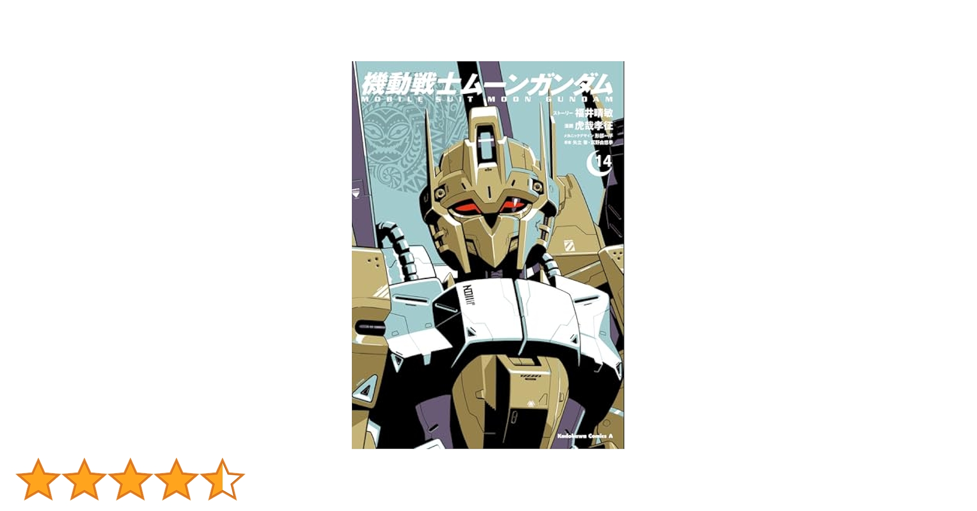 機動戦士ムーンガンダム　既刊全14巻セット 新品 / 機動戦士ムーンガンダム (1-14巻 最新刊) 全巻セット